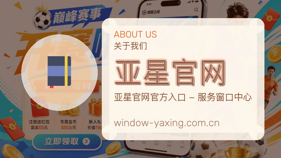 亚星官网关于我们页面图片